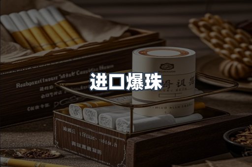 进口爆珠